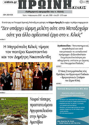 Πρωτοσέλιδο Πρωινή του Κιλκίς