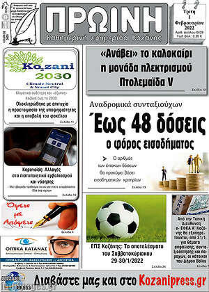 Πρωτοσέλιδο Πρωινή Κοζάνης