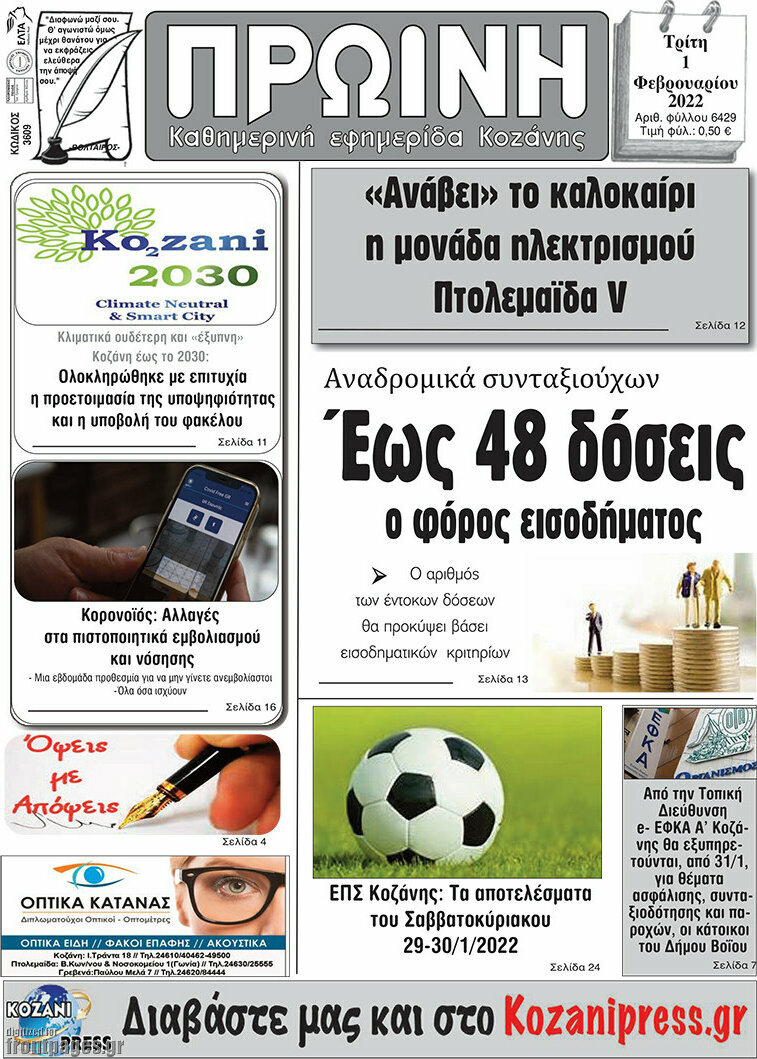 Πρωινή Κοζάνης