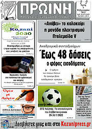 /Πρωινή Κοζάνης
