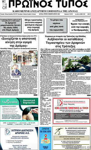 Πρωτοσέλιδο Πρωινός Τύπος Δράμας