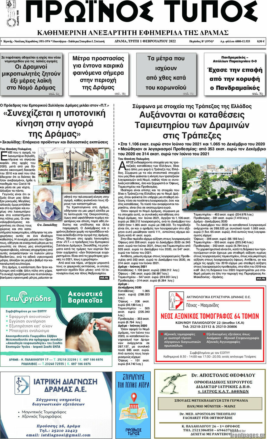Πρωινός Τύπος Δράμας