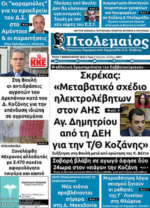 Πρωτοσέλιδο Πτολεμαίος