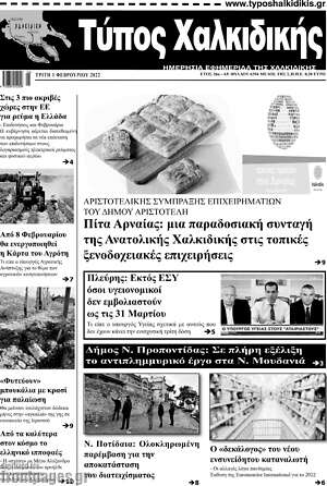 Πρωτοσέλιδο Τύπος Χαλκιδικής