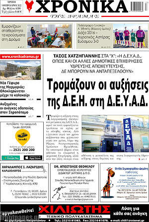 Πρωτοσέλιδο Χρονικά της Δράμας