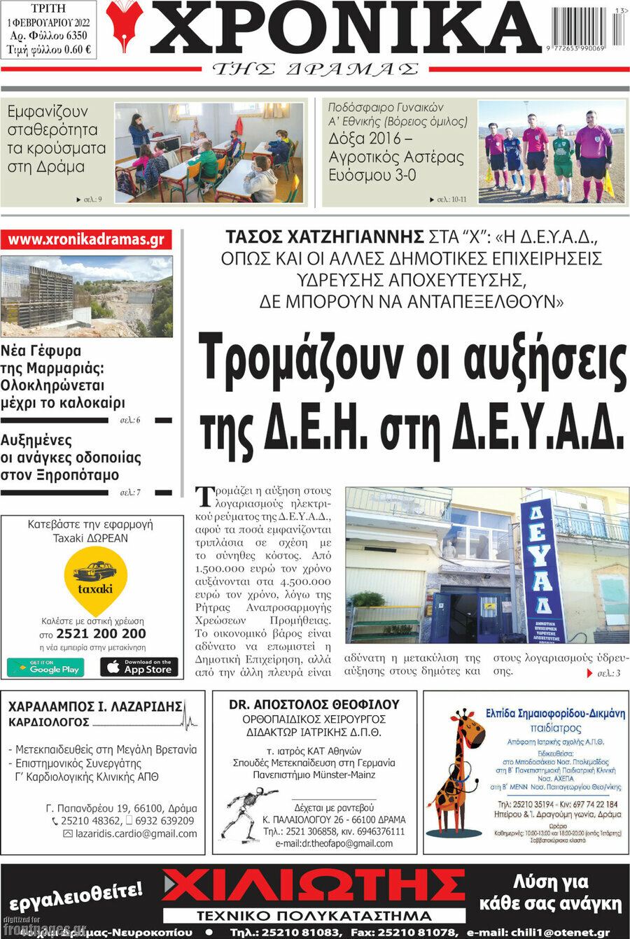 Χρονικά της Δράμας