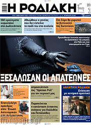 /Η Ροδιακή