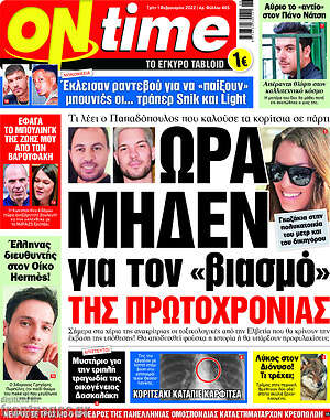 Εφημερίδα ON time
