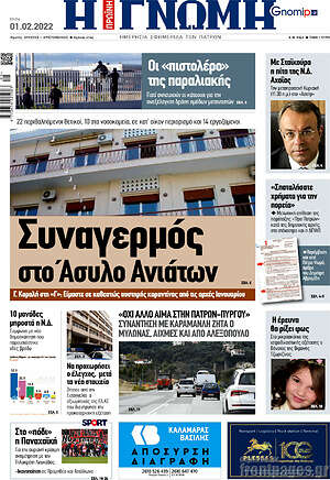 Πρωτοσέλιδο Η Γνώμη