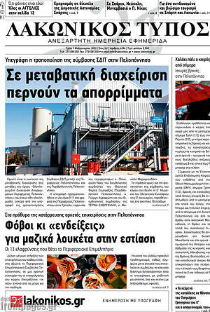 Πρωτοσέλιδο Λακωνικός Τύπος