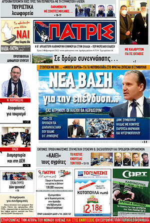Πρωτοσέλιδο Πατρίς