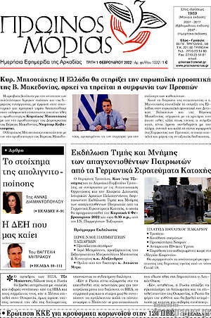 Πρωτοσέλιδο Πρωινός Μοριάς