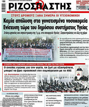 Ριζοσπάστης - Καμία απόλυση στα γονατισμένα νοσοκομεία. Ενίσχυση τώρα του δημόσιου συστήματος Υγείας