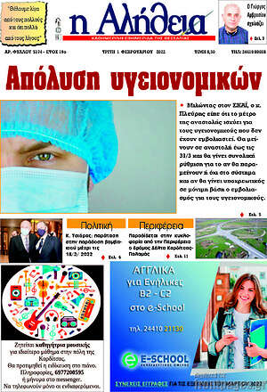 Πρωτοσέλιδο Η Αλήθεια