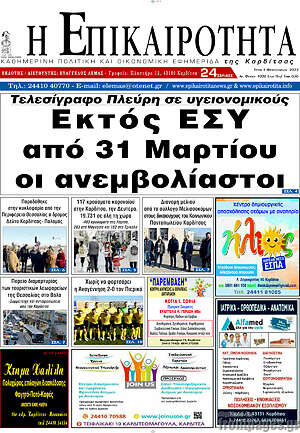 Πρωτοσέλιδο Η Επικαιρότητα