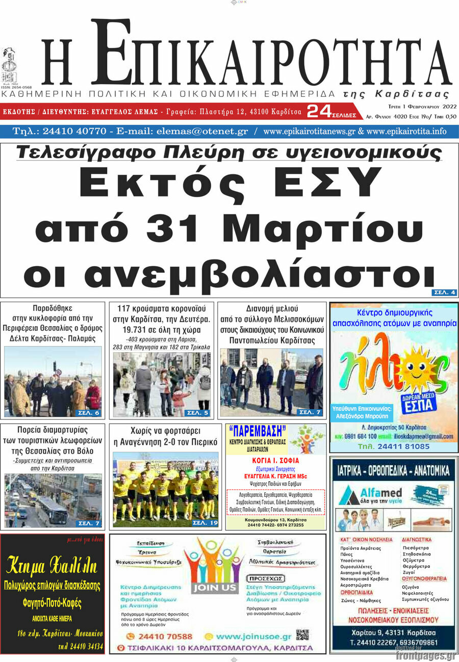 Η Επικαιρότητα