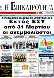 /Η Επικαιρότητα