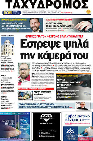 Πρωτοσέλιδο Ταχυδρόμος