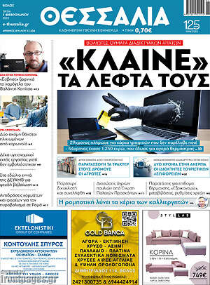 Πρωτοσέλιδο Θεσσαλία