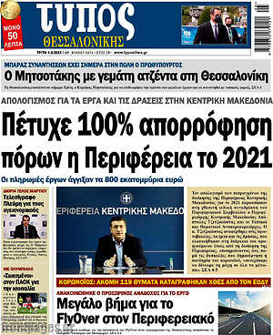 Εφημερίδα Τύπος Θεσσαλονίκης