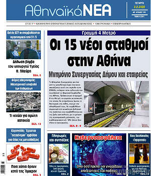 Πρωτοσέλιδο Αθηναϊκά Νέα
