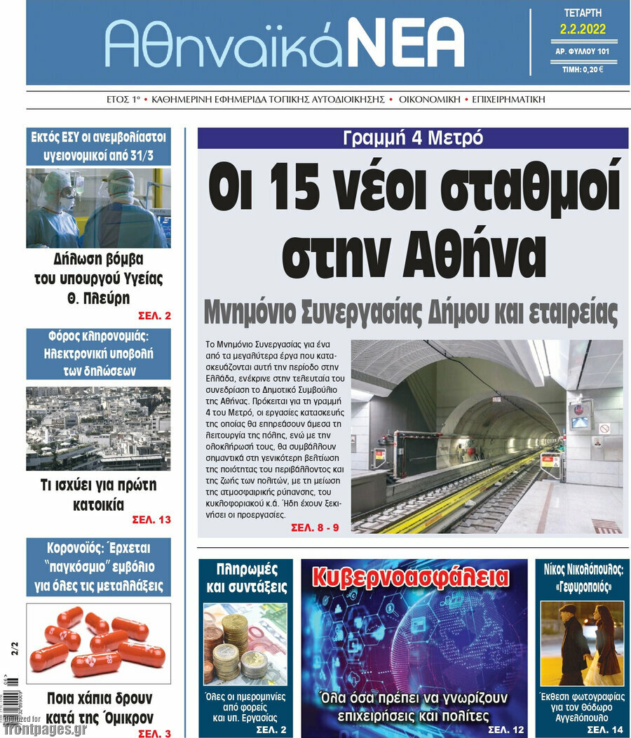 Αθηναϊκά Νέα