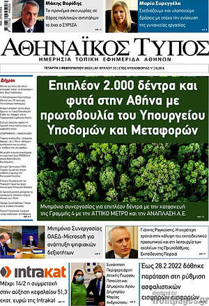 Πρωτοσέλιδο Αθηναϊκός Τύπος