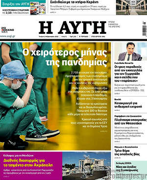 Αυγή: Ο χειρότερος μήνας της πανδημίας