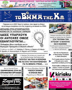 Πρωτοσέλιδο Βήμα της Κω