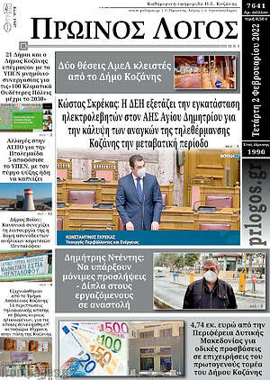Πρωτοσέλιδο Πρωινός Λόγος