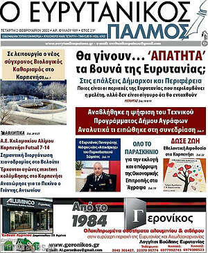 Πρωτοσέλιδο Ο Ευρυτανικός Παλμός