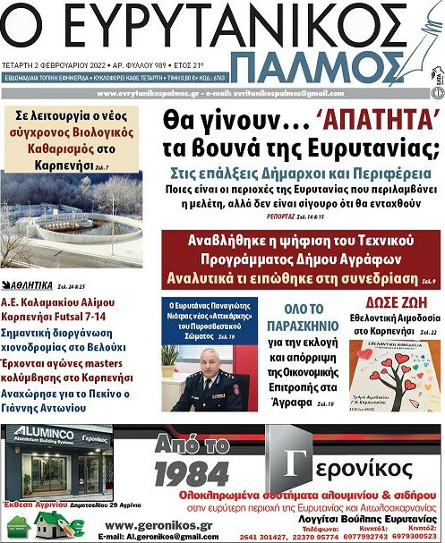 Ο Ευρυτανικός Παλμός