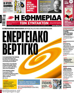Η εφημερίδα των συντακτών: Ενεργειακό βέρτιγκο