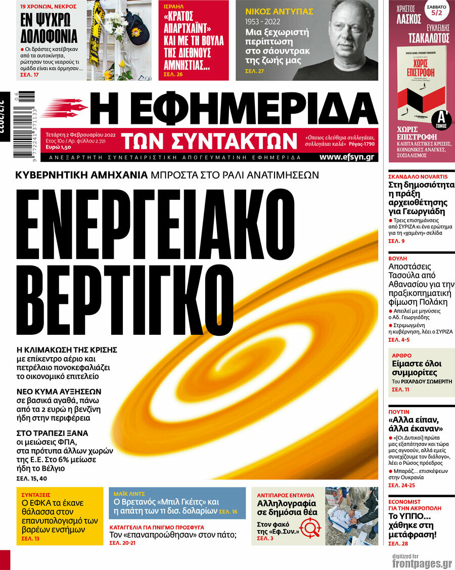 Η εφημερίδα των συντακτών