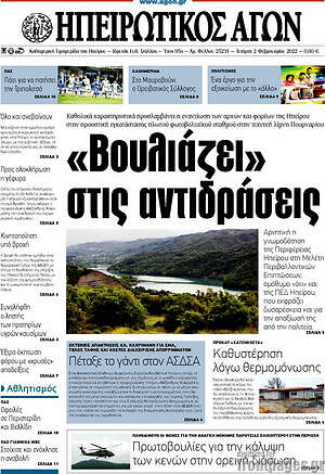 Πρωτοσέλιδο Ηπειρωτικός Αγών