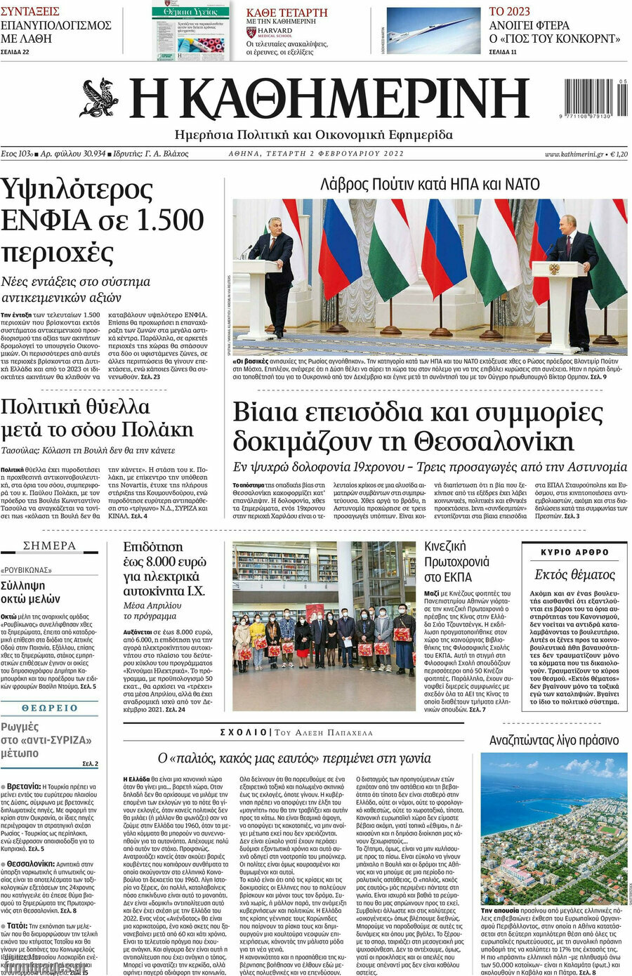 Η Καθημερινή