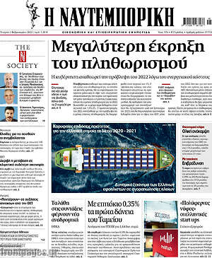 Η Ναυτεμπορική: Μεγαλύτερη έκρηξη του πληθωρισμού