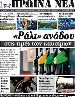 Πρωτοσέλιδο Πρωινά νέα