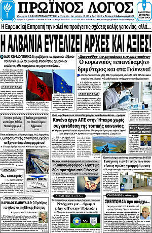 Πρωτοσέλιδο Πρωινός Λόγος