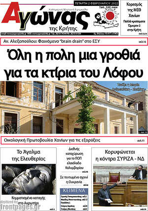 Πρωτοσέλιδο Αγώνας της Κρήτης