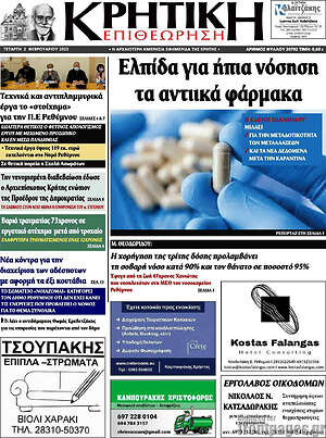 Πρωτοσέλιδο Κρητική Επιθεώρηση