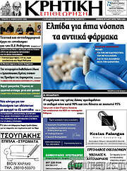 /Κρητική Επιθεώρηση