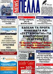/Πέλλα News