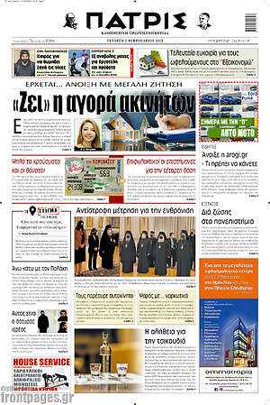 Πρωτοσέλιδο Πατρίς