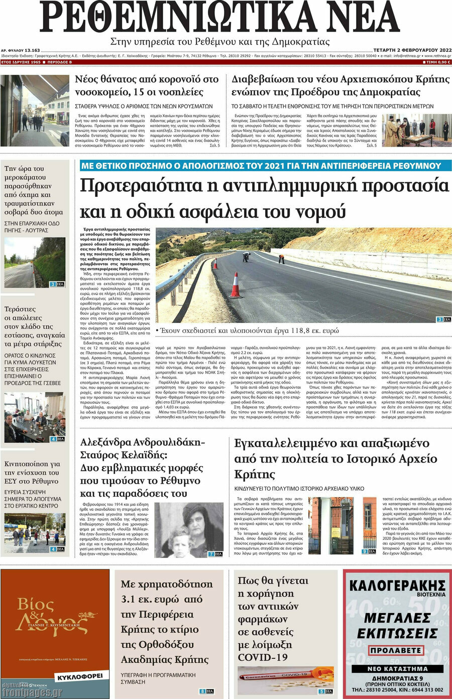 Ρεθεμνιώτικα Νέα