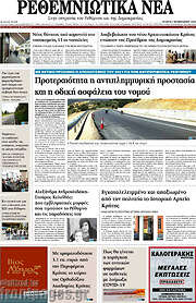 /Ρεθεμνιώτικα Νέα
