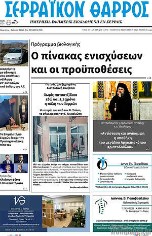 Πρωτοσέλιδο Σερραϊκόν Θάρρος