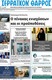 /Σερραϊκόν Θάρρος