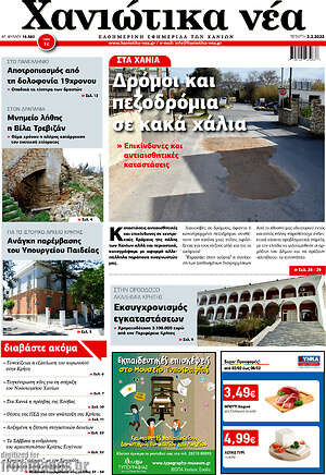 Πρωτοσέλιδο Χανιώτικα Νέα