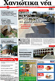 /Χανιώτικα Νέα